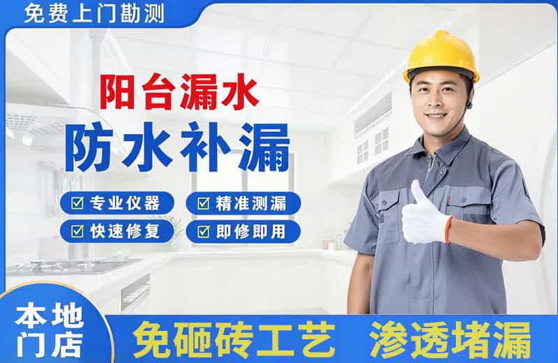德宏阳台漏水维修