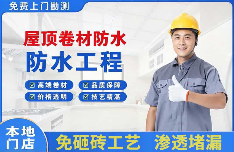 德宏屋顶卷材防水