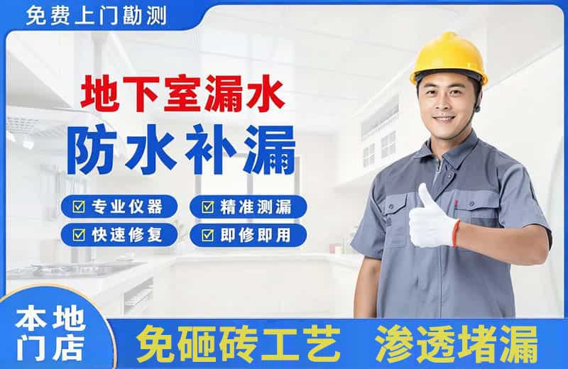 德宏地下室漏水维修